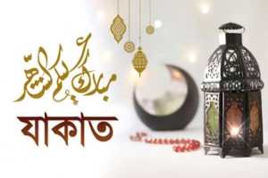 ঈদের আগে জাকাত-ফিতরা আদায়ে জরুরি নির্দেশনা জানুন