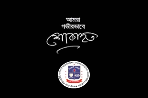 শামসুজ্জামান দুদু’র বড় ভাই হাজী সাইদুজ্জামানের মৃত্যুতে ঢাবি অ্যালামনাইয়ের গভীর শোক