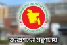 দুই মন্ত্রণালয়ে নতুন সচিব, প্রত্যাহার করা হলো দুজন