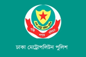 ডিএমপির উপ-পুলিশ কমিশনার পদে রদবদল