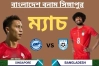 বাংলাদেশ বনাম সিঙ্গাপুর ম্যাচ: কখন, কোথায় ও কীভাবে দেখবেন লাইভ আজকের খেলা