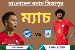 বাংলাদেশ বনাম সিঙ্গাপুর ম্যাচ: কখন, কোথায় ও কীভাবে দেখবেন লাইভ আজকের খেলা