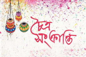 ঐতিহ্য ও আবেগে ভরপুর চৈত্র সংক্রান্তি আজ