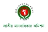 মানবাধিকার কমিশনের সব সদস্য পদত্যাগ করলেন