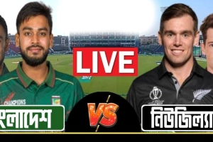 বাংলাদেশ বনাম নিউজিল্যান্ডের ২য় ম্যাচ: খেলাটি সরাসরি দেখুন (LIVE)