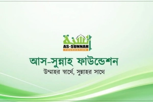 বিনামূল্যে মোবাইল সার্ভিসিংয়ের সুযোগ দিচ্ছে আস-সুন্নাহ ফাউন্ডেশন