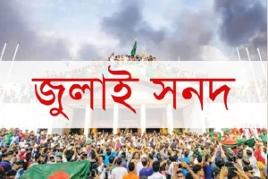 জুলাই সনদ বাস্তবায়নে নতুন কর্মসূচি ঘোষণা