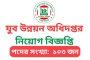 যুব উন্নয়ন অধিদপ্তরে ১০৩ পদে নিয়োগ বিজ্ঞপ্তি