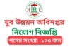 যুব উন্নয়ন অধিদপ্তরে ১০৩ পদে নিয়োগ বিজ্ঞপ্তি