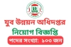 যুব উন্নয়ন অধিদপ্তরে ১০৩ পদে নিয়োগ বিজ্ঞপ্তি
