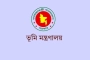 সারাদেশের ভূমি মালিকদের গুরুত্বপূর্ণ নির্দেশনা ভূমি মন্ত্রণালয়ের