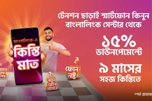 সহজ কিস্তিতে ফোন দিচ্ছে বাংলালিংক