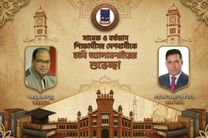 বর্তমান ও প্রাক্তন শিক্ষার্থীসহ দেশবাসীকে ঢাবি অ্যালামনাইয়ের ঈদের শুভেচ্ছা 