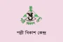 ৭৫ হাজার টাকা বেতনে পল্লী বিকাশ কেন্দ্রে চাকরির সুযোগ