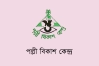 ৭৫ হাজার টাকা বেতনে পল্লী বিকাশ কেন্দ্রে চাকরির সুযোগ