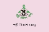 ৭৫ হাজার টাকা বেতনে পল্লী বিকাশ কেন্দ্রে চাকরির সুযোগ