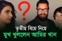 বিয়ের গুঞ্জন নিয়ে মুখ খুললেন আমির খান