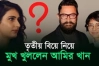 বিয়ের গুঞ্জন নিয়ে মুখ খুললেন আমির খান