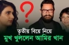 বিয়ের গুঞ্জন নিয়ে মুখ খুললেন আমির খান