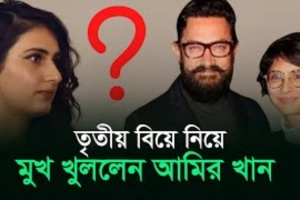 বিয়ের গুঞ্জন নিয়ে মুখ খুললেন আমির খান