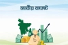 আসছে নতুন বাজেট, লাভবান হবেন কারা, বাড়বে কোন পণ্যের খরচ?
