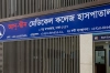 আদ্-দ্বীন হাসপাতালের লাইসেন্স বাতিল
