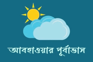 আজ থেকে টানা ৫ দিনের আবহাওয়ার পূর্বাভাস