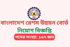 বাংলাদেশ রেশম উন্নয়ন বোর্ডে ১৬৭ জনের নিয়োগ বিজ্ঞপ্তি