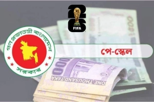 জুলাইয়ে পে-স্কেল কার্যকর, বেতন মিলবে অক্টোবরে