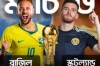 স্কটল্যান্ডের বিপক্ষে কি জিতবে ব্রাজিল? কী বলছে অতীত পরিসংখ্যান