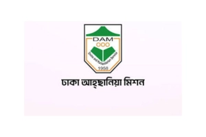 ঢাকা আহ্ছানিয়া মিশনে নির্বাহী পরিচালক পদে নিয়োগ