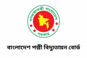 এসএসসি পাসেই পল্লী বিদ্যুতায়ন বোর্ডে চাকরির সুযোগ