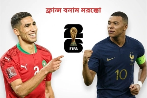 ফ্রান্স বনাম মরক্কো: সরাসরি দেখবেন যেভাবে
