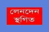 লাগামহীন দরবৃদ্ধি, দুই কোম্পানির শেয়ার লেনদেন স্থগিত করল ডিএসই