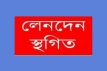 লাগামহীন দরবৃদ্ধি, দুই কোম্পানির শেয়ার লেনদেন স্থগিত করল ডিএসই