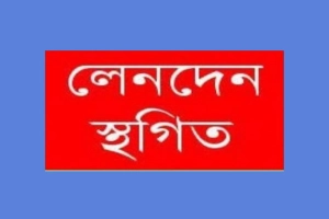 লাগামহীন দরবৃদ্ধি, দুই কোম্পানির শেয়ার লেনদেন স্থগিত করল ডিএসই