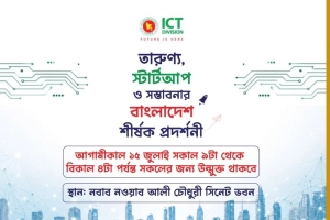 আগামীকাল ঢাবিতে ‘তারুণ্য ও স্টার্টআপ’ প্রদর্শনী সবার জন্য উন্মুক্ত