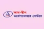 আদ-দ্বীন ওয়েলফার সেন্টারে চাকরির সুযোগ