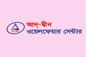 আদ-দ্বীন ওয়েলফার সেন্টারে চাকরির সুযোগ