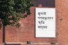 ৫ আগস্ট উদ্বোধন হচ্ছে জুলাই গণ-অভ্যুত্থান স্মৃতি জাদুঘর