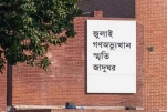 ৫ আগস্ট উদ্বোধন হচ্ছে জুলাই গণ-অভ্যুত্থান স্মৃতি জাদুঘর