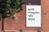 ৫ আগস্ট উদ্বোধন হচ্ছে জুলাই গণ-অভ্যুত্থান স্মৃতি জাদুঘর