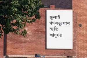 ৫ আগস্ট উদ্বোধন হচ্ছে জুলাই গণ-অভ্যুত্থান স্মৃতি জাদুঘর