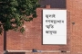 জুলাই স্মৃতি জাদুঘরে যেতে টিকিট কাটবেন যেভাবে