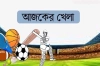 আজকের খেলার সমসূচি (৮ আগস্ট)