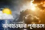 দেশের বিভিন্ন অঞ্চলে বৃষ্টি-বজ্রবৃষ্টির পূর্বাভাস
