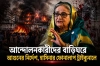 আন্দোলনকারীদের বাড়িঘরে আগুনের নির্দেশ, হাসিনার ফোনালাপ ট্রাইব্যুনালে