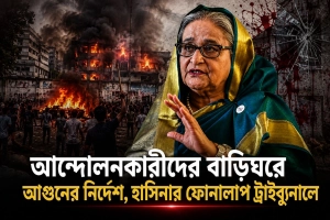 আন্দোলনকারীদের বাড়িঘরে আগুনের নির্দেশ, হাসিনার ফোনালাপ ট্রাইব্যুনালে