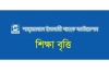 মেধাবী ও অসচ্ছল শিক্ষার্থীদের বৃত্তি দেবে শাহ্জালাল ইসলামী ব্যাংক