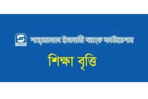 মেধাবী ও অসচ্ছল শিক্ষার্থীদের বৃত্তি দেবে শাহ্জালাল ইসলামী ব্যাংক